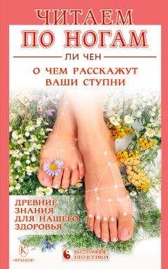 Ли Чен - Читаем по ногам. О чем расскажут ваши ступни - Читать 📖 Читать онлайн 👀 Читаемые книги читать онлайн бесплатно 🔥 booksread-online.com