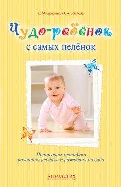 Елена Мулюкина - Чудо-ребёнок с самых пелёнок. Пошаговая методика развития ребёнка с рождения до года - Читать 📖 Читать онлайн 👀 Читаемые книги читать онлайн бесплатно 🔥 booksread-online.com