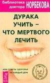 Мирзакарим Норбеков - Дурака учить – что мертвого лечить или Советы здоровья на каждый день - Читать 📖 Читать онлайн 👀 Читаемые книги читать онлайн бесплатно 🔥 booksread-online.com