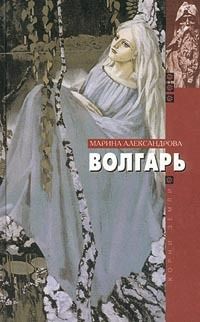 Марина Александрова - Волгарь - Читать 📖 Читать онлайн 👀 Читаемые книги читать онлайн бесплатно 🔥 booksread-online.com
