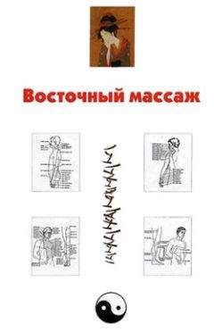 Александр Ханников - Восточный массаж - Читать 📖 Читать онлайн 👀 Читаемые книги читать онлайн бесплатно 🔥 booksread-online.com