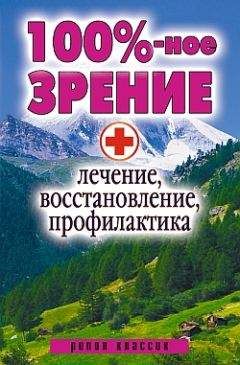 Светлана Дубровская - 100%-ное зрение. Лечение, восстановление, профилактика - Читать 📖 Читать онлайн 👀 Читаемые книги читать онлайн бесплатно 🔥 booksread-online.com