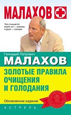 Геннадий Малахов - Золотые правила очищения и голодания - Читать 📖 Читать онлайн 👀 Читаемые книги читать онлайн бесплатно 🔥 booksread-online.com