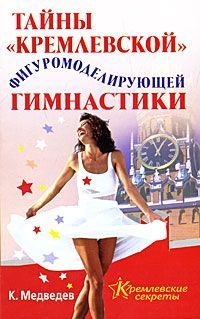 Константин Медведев - Тайна кремлевской фигуромоделирующей гимнастики - Читать 📖 Читать онлайн 👀 Читаемые книги читать онлайн бесплатно 🔥 booksread-online.com