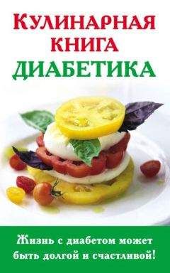 Анна Стройкова - Кулинарная книга диабетика - Читать | Читать онлайн | Читаемые книги читать онлайн бесплатно | booksread-online.com