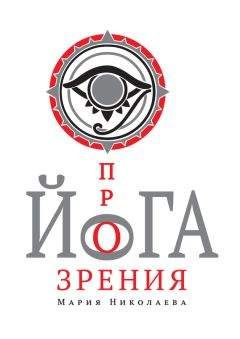 Мария Николаева - Йога прозрения - Читать 📖 Читать онлайн 👀 Читаемые книги читать онлайн бесплатно 🔥 booksread-online.com
