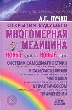 Людмила Пучко - Многомерная медицина. Новые вопросы и новые ответы - Читать 📖 Читать онлайн 👀 Читаемые книги читать онлайн бесплатно 🔥 booksread-online.com