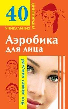 Мария Кановская - Аэробика для лица: омолаживающие упражнения - Читать 📖 Читать онлайн 👀 Читаемые книги читать онлайн бесплатно 🔥 booksread-online.com