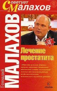 Геннадий Малахов - Лечение простатита - Читать 📖 Читать онлайн 👀 Читаемые книги читать онлайн бесплатно 🔥 booksread-online.com