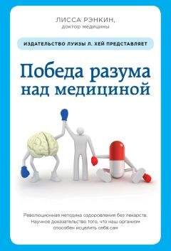 Лисса Рэнкин - Победа разума над медициной. Революционная методика оздоровления без лекарств - Читать 📖 Читать онлайн 👀 Читаемые книги читать онлайн бесплатно 🔥 booksread-online.com