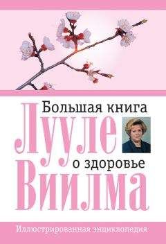 Лууле Виилма - Большая книга о здоровье - Читать | Читать онлайн | Читаемые книги читать онлайн бесплатно | booksread-online.com