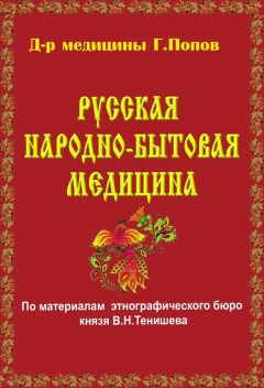 Г. Попов - Русская народно-бытовая медицина - Читать 📖 Читать онлайн 👀 Читаемые книги читать онлайн бесплатно 🔥 booksread-online.com