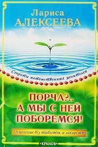 Лариса Алексеева - Порча?...А мы с ней поборемся! Исцеление без таблеток и лекарств - Читать 📖 Читать онлайн 👀 Читаемые книги читать онлайн бесплатно 🔥 booksread-online.com