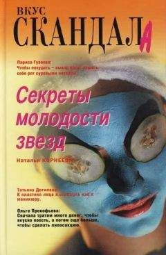Наталия Корнеева - Секреты молодости звезд - Читать 📖 Читать онлайн 👀 Читаемые книги читать онлайн бесплатно 🔥 booksread-online.com