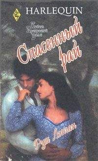 Рут Лэнган - Спасенный рай - Читать 📖 Читать онлайн 👀 Читаемые книги читать онлайн бесплатно 🔥 booksread-online.com