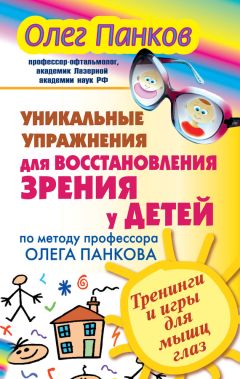 Олег Панков - Уникальные упражнения для восстановления зрения у детей по методу профессора Олега Панкова. Тренинги и игры для мышц глаз - Читать 📖 Читать онлайн 👀 Читаемые книги читать онлайн бесплатно 🔥 booksread-online.com