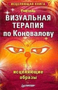 Учитель - Визуальная терапия по Коновалову. Исцеляющие образы - Читать 📖 Читать онлайн 👀 Читаемые книги читать онлайн бесплатно 🔥 booksread-online.com