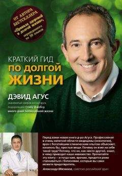 Дэвид Агус - Краткий гид по долгой жизни - Читать 📖 Читать онлайн 👀 Читаемые книги читать онлайн бесплатно 🔥 booksread-online.com