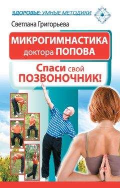 Светлана Григорьева - Микрогимнастика доктора Попова. Спаси свой позвоночник! - Читать | Читать онлайн | Читаемые книги читать онлайн бесплатно | booksread-online.com