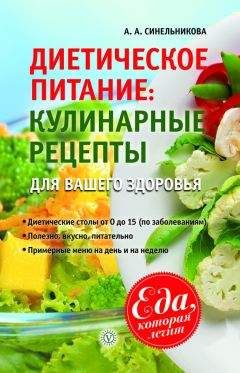 А. Синельникова - Диетическое питание. Кулинарные рецепты для вашего здоровья - Читать | Читать онлайн | Читаемые книги читать онлайн бесплатно | booksread-online.com