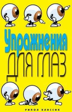 Елена Бойко - Упражнения для глаз - Читать 📖 Читать онлайн 👀 Читаемые книги читать онлайн бесплатно 🔥 booksread-online.com