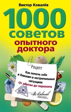 Виктор Ковалев - 1000 советов опытного доктора. Как помочь себе и близким в экстремальных ситуациях - Читать | Читать онлайн | Читаемые книги читать онлайн бесплатно | booksread-online.com