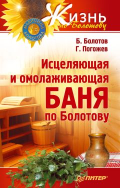 Глеб Погожев - Исцеляющая и омолаживающая баня по Болотову - Читать 📖 Читать онлайн 👀 Читаемые книги читать онлайн бесплатно 🔥 booksread-online.com