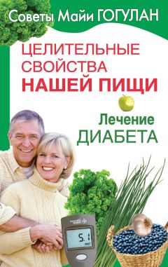 Майя Гогулан - Целительные свойства нашей пищи. Лечение диабета - Читать 📖 Читать онлайн 👀 Читаемые книги читать онлайн бесплатно 🔥 booksread-online.com