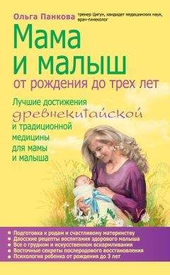 Ольга Панкова - Мама и малыш. От рождения до трех лет - Читать 📖 Читать онлайн 👀 Читаемые книги читать онлайн бесплатно 🔥 booksread-online.com