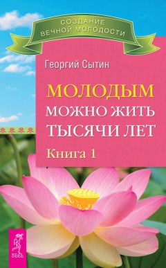 Георгий Сытин - Молодым можно жить тысячи лет. Книга 1 - Читать 📖 Читать онлайн 👀 Читаемые книги читать онлайн бесплатно 🔥 booksread-online.com