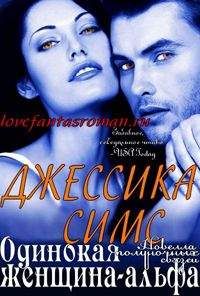 Джессика Симс - Одинокая женщина-альфа - Читать 📖 Читать онлайн 👀 Читаемые книги читать онлайн бесплатно 🔥 booksread-online.com