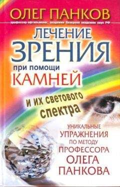 Олег Панков - Лечение зрения при помощи камней и их светового спектра. Уникальные упражнения по методу профессора Олега Панкова - Читать 📖 Читать онлайн 👀 Читаемые книги читать онлайн бесплатно 🔥 booksread-online.com