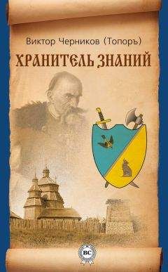 Виктор Черников - Хранитель Знаний - Читать 📖 Читать онлайн 👀 Читаемые книги читать онлайн бесплатно 🔥 booksread-online.com