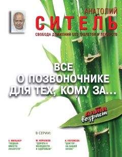 Анатолий Ситель - Всё о позвоночнике для тех, кому за… Свобода движений без таблеток и лекарств - Читать | Читать онлайн | Читаемые книги читать онлайн бесплатно | booksread-online.com