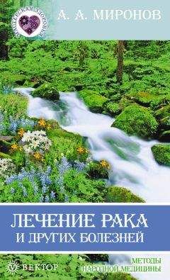 Андрей Миронов - Лечение рака и других болезней - Читать 📖 Читать онлайн 👀 Читаемые книги читать онлайн бесплатно 🔥 booksread-online.com