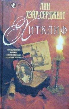 Лин Хэйр-Серджент - Хитклиф - Читать Читать онлайн Читаемые книги читать онлайн бесплатно booksread-online.com