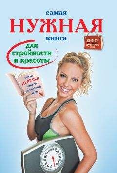 Инна Тихонова - Самая нужная книга для стройности и красоты - Читать 📖 Читать онлайн 👀 Читаемые книги читать онлайн бесплатно 🔥 booksread-online.com