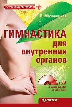 Виктория Мазовецкая - Гимнастика для внутренних органов - Читать | Читать онлайн | Читаемые книги читать онлайн бесплатно | booksread-online.com