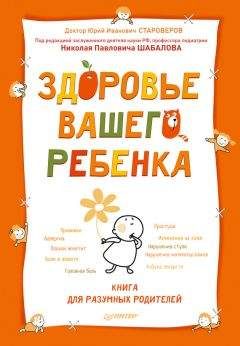 Юрий Староверов - Здоровье вашего ребенка. Книга для разумных родителей - Читать 📖 Читать онлайн 👀 Читаемые книги читать онлайн бесплатно 🔥 booksread-online.com