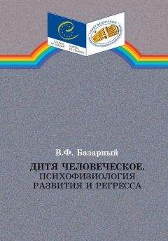 Владимир Базарный - Дитя человеческое.Психофизиология развития и регресса - Читать 📖 Читать онлайн 👀 Читаемые книги читать онлайн бесплатно 🔥 booksread-online.com