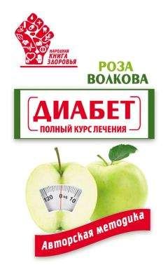 Роза Волкова - Диабет. Полный курс лечения. Авторская методика - Читать 📖 Читать онлайн 👀 Читаемые книги читать онлайн бесплатно 🔥 booksread-online.com