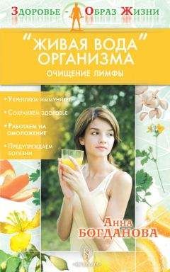 Анна Богданова - «Живая вода» организма. Очищение лимфы - Читать 📖 Читать онлайн 👀 Читаемые книги читать онлайн бесплатно 🔥 booksread-online.com