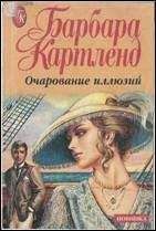 Барбара Картленд - Очарование иллюзий - Читать 📖 Читать онлайн 👀 Читаемые книги читать онлайн бесплатно 🔥 booksread-online.com