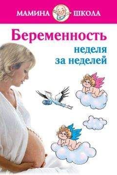 Александра Волкова - Беременность: неделя за неделей. Консультации акушера-гинеколога - Читать | Читать онлайн | Читаемые книги читать онлайн бесплатно | booksread-online.com