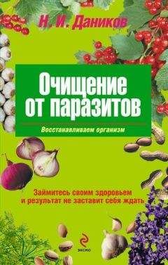Николай Даников - Очищение от паразитов - Читать 📖 Читать онлайн 👀 Читаемые книги читать онлайн бесплатно 🔥 booksread-online.com