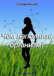 А. Столешников - Чем наполнить организм? - Читать 📖 Читать онлайн 👀 Читаемые книги читать онлайн бесплатно 🔥 booksread-online.com