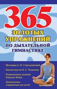 Наталья Ольшевская - 365 золотых упражнений по дыхательной гимнастике - Читать 📖 Читать онлайн 👀 Читаемые книги читать онлайн бесплатно 🔥 booksread-online.com