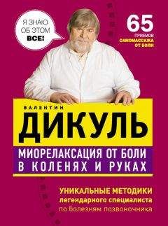 Валентин Дикуль - Миорелаксация от боли в коленях и руках - Читать 📖 Читать онлайн 👀 Читаемые книги читать онлайн бесплатно 🔥 booksread-online.com