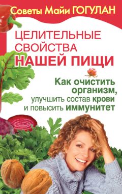 Майя Гогулан - Целительные свойства нашей пищи. Как очистить организм, улучшить состав крови и повысить иммунитет - Читать 📖 Читать онлайн 👀 Читаемые книги читать онлайн бесплатно 🔥 booksread-online.com