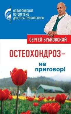 Сергей Бубновский - Остеохондроз – не приговор! - Читать 📖 Читать онлайн 👀 Читаемые книги читать онлайн бесплатно 🔥 booksread-online.com